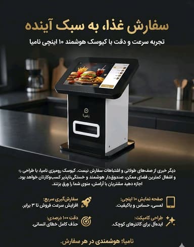 کیوسک ها سفارش گیر نامیا 
کیوسک 10 اینچ