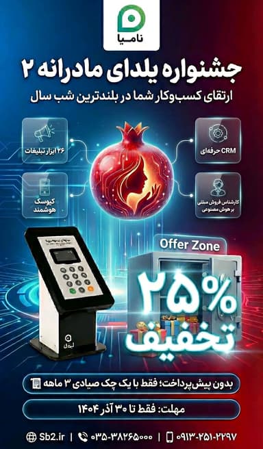 جشنواره یلدای مادرانه 2
🚀 ارتقای کسب‌وکار شما در بلندترین شب سسا
🔸 26 ابزار تب…