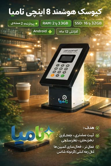 کیوسک 8 اینچ نامیا 
ارتباط با مشتری
